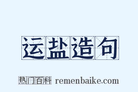 运盐造句是什么意思的图片